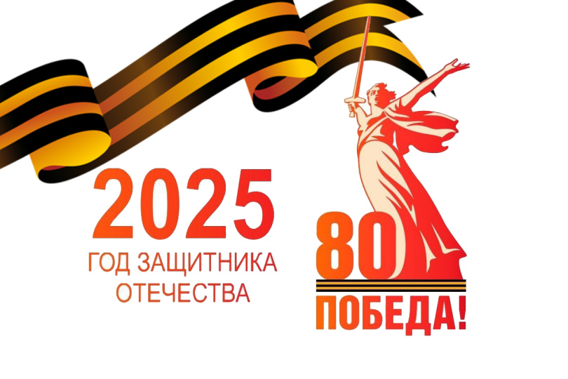 Год защитника Отечества – 2025.