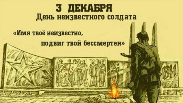 День Неизвестного солдата.