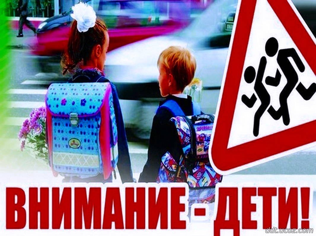 «Внимание, дети!».