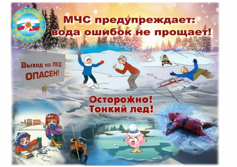 ОСТОРОЖНО! ТОНКИЙ ЛЕД!.