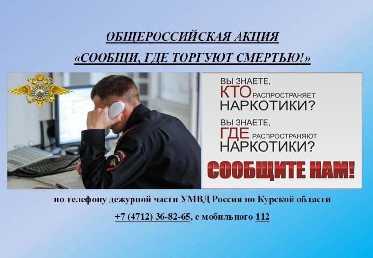 Общероссийская антинаркотическая акция «Сообщи, где торгуют смертью!».