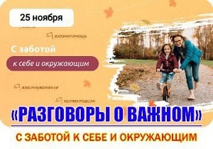 Разговоры о важном: «С заботой к себе и окружающим».