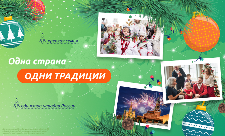 «Разговоры о важном» "Одна страна - одни традиции".