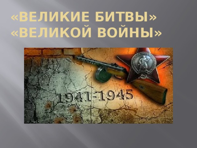 Информационный стенд «Великие битвы Великой войны»..