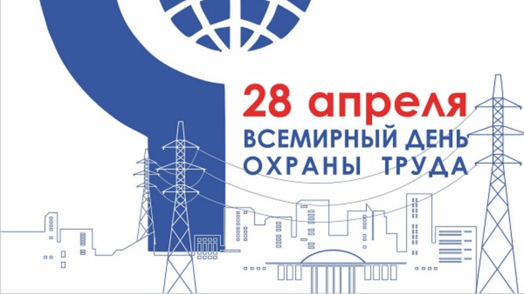 Всемирный день охраны труда.