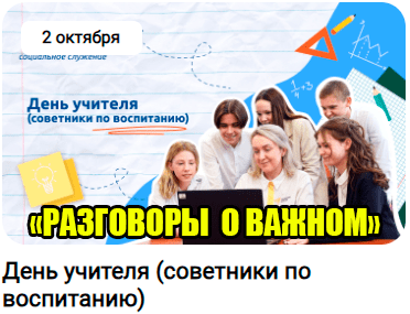 «Разговоры о важном» на тему: «День Учителя (советники по воспитанию)»..
